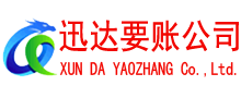 聊城讨账公司